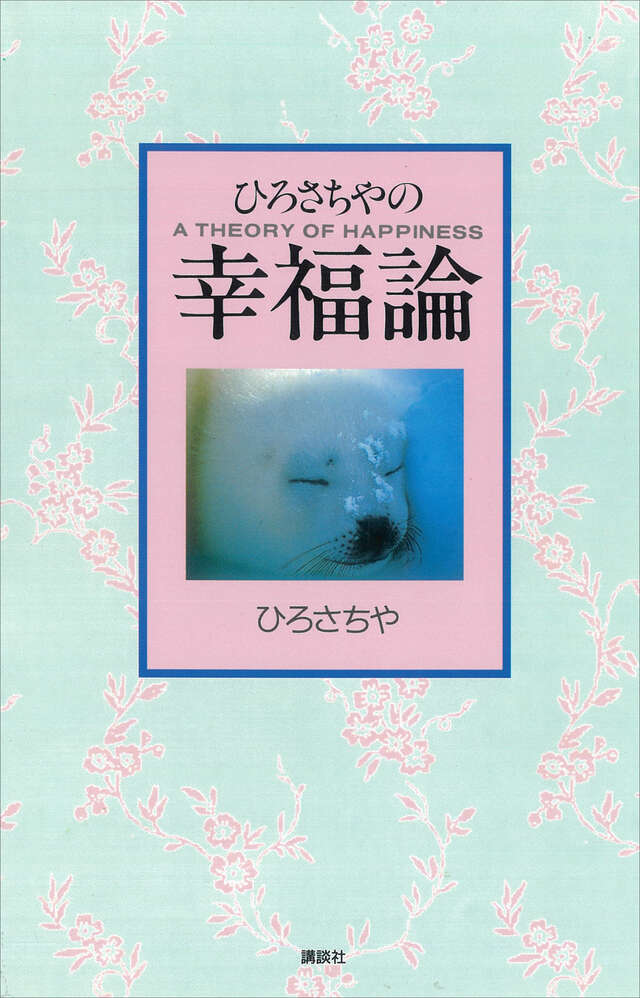 億万長者だけが知っている雨の日の傘の借り方』（オーレン・ロース