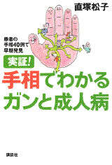 実証！手相でわかるガンと成人病』（直塚 松子）｜講談社