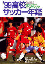 1999年高校サッカ－年鑑』（全国高等学校体育連盟サッカー部）｜講談社