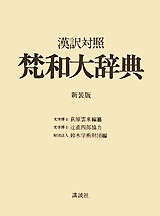 漢訳対照 新装版 梵和大辞典』（鈴木学術財団）｜講談社