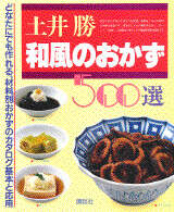 土井勝・和風のおかず500選』（土井 勝,林 忠）｜講談社