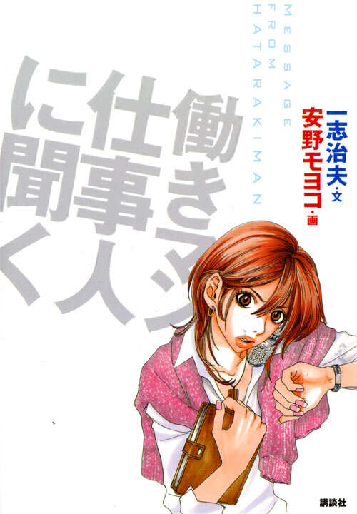 働きマン 仕事人に聞く』（一志 治夫,安野 モヨコ）｜講談社