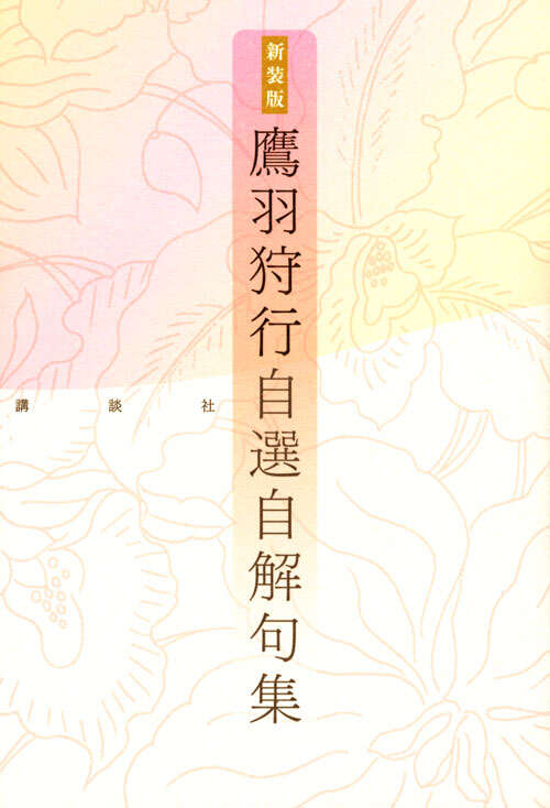 新装版 水原秋櫻子 自選自解句集』（水原 秋櫻子）｜講談社