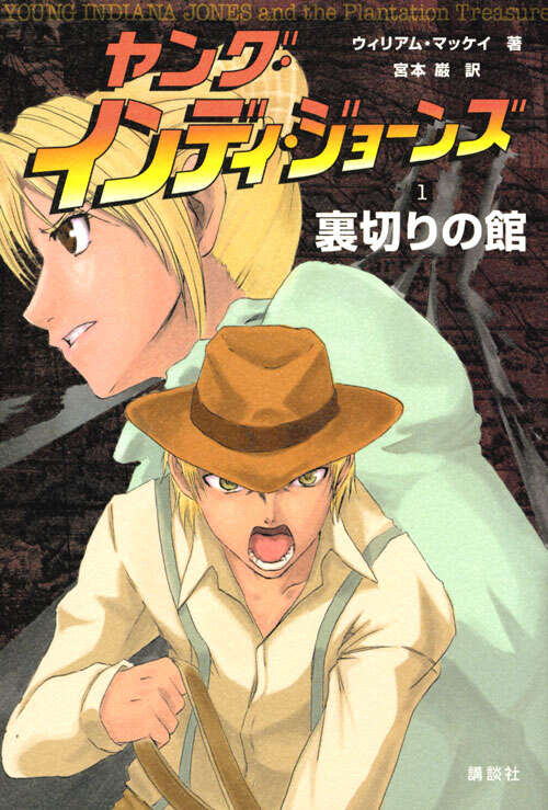 ヤング・インディ・ジョーンズ （1） 裏切りの館』（ウイリアム