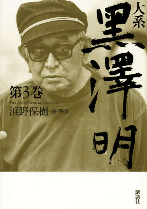 大系 黒澤明 第3巻』（黒澤 明,浜野 保樹）｜講談社