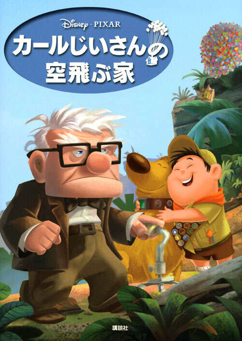 カールじいさんの空飛ぶ家』（森 はるな,斎藤 妙子）｜講談社