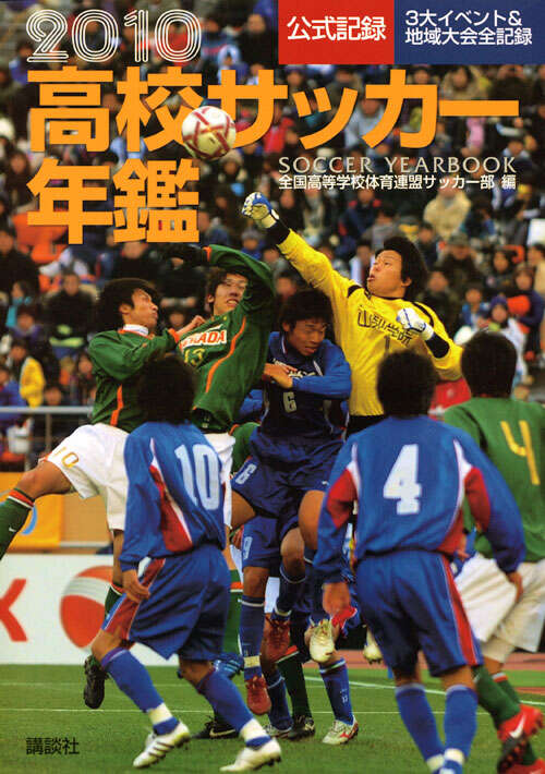 2010 高校サッカー年鑑』（全国高等学校体育連盟サッカー部）｜講談社