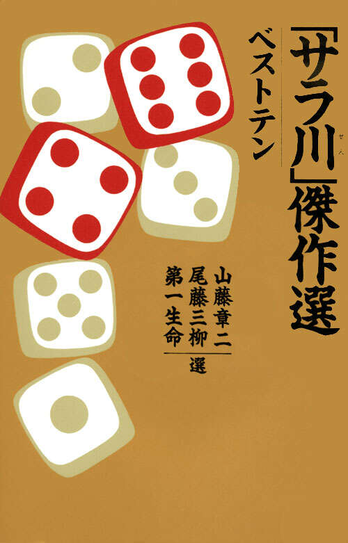 サラ川」傑作選 ベストテン』（山藤 章二,尾藤 三柳,第一生命）｜講談社