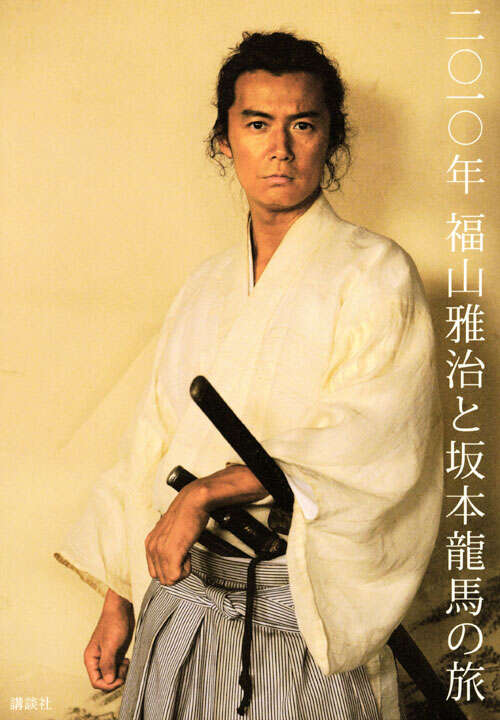 二〇一〇年 福山雅治と坂本龍馬の旅』（三浦 憲治）｜講談社