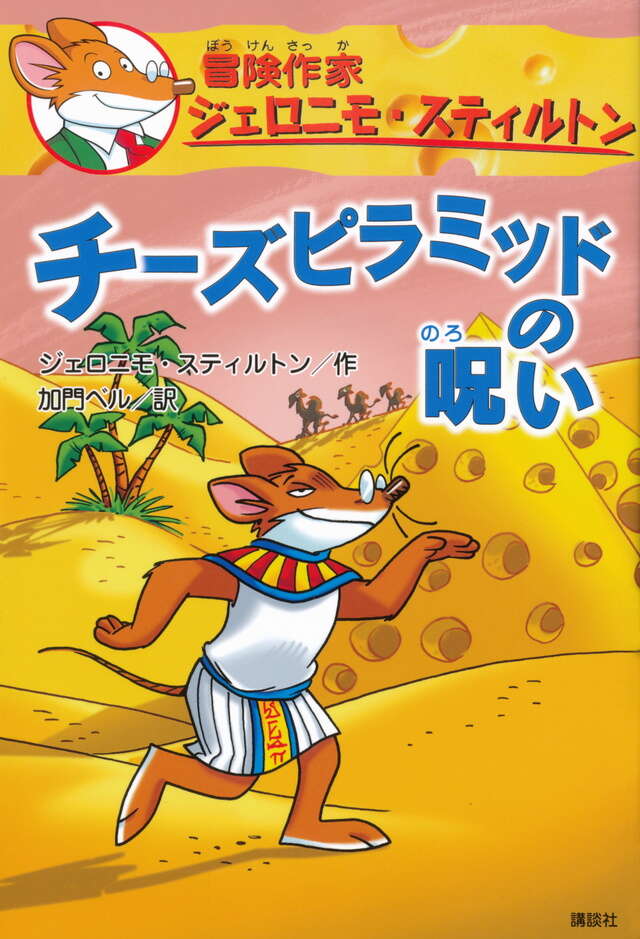 チーズピラミッドの呪い 冒険作家ジェロニモ・スティルトン