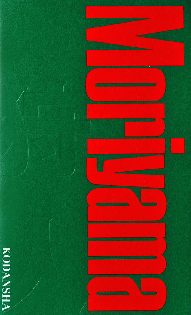 A HUNTER 狩人 【新装版】』（森山 大道）｜講談社