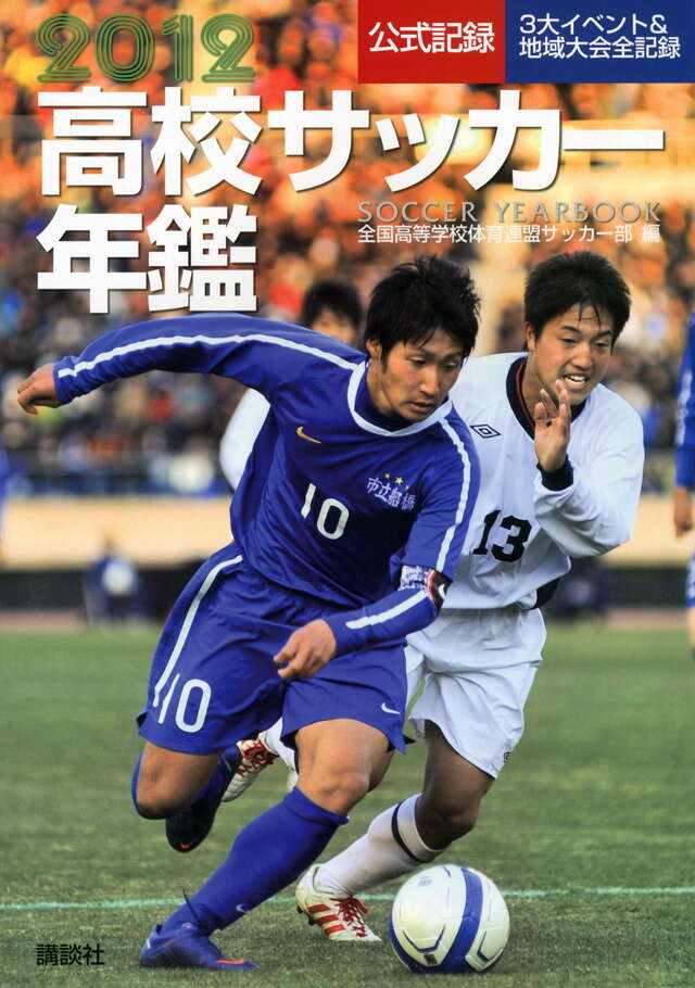 2012高校サッカー年鑑』（全国高等学校体育連盟サッカー部）｜講談社