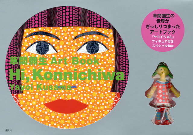 草間彌生Art Book Hi，Konnichiwa』（草間 彌生