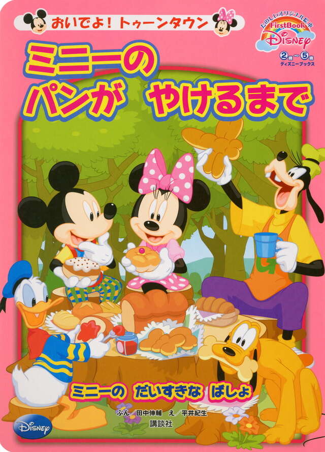 おいでよ！ トゥーンタウン ミニーの パンが やけるまで First