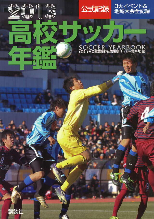 2013高校サッカー年鑑』（（公財）全国高等学校体育連盟サッカー