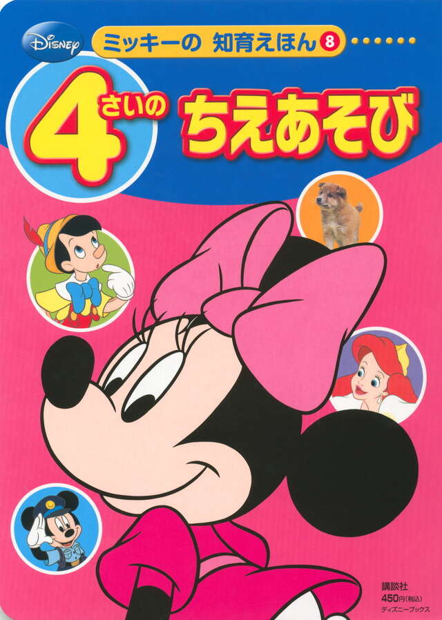 ディズニー ミッキーの 知育えほん（8） 4さいの ちえあそび