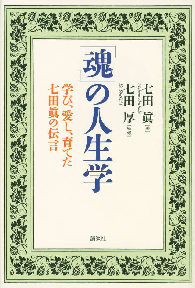 魂」の人生学 学び、愛し、育てた七田眞の伝言』（七田 眞,七田 厚