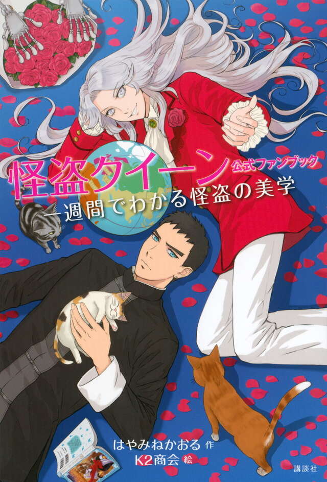 怪盗クイーン 公式ファンブック 一週間でわかる怪盗の美学』（はやみね