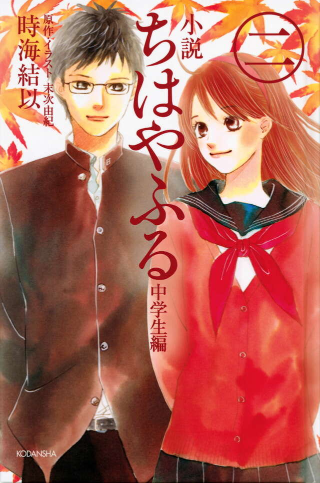 小説 ちはやふる 中学生編（2）』（時海 結以,末次 由紀）｜講談社