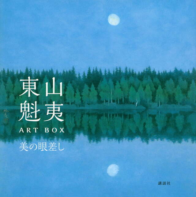 東山魁夷ART BOX 美の眼差し』（講談社,東山 すみ,野地 耕一郎