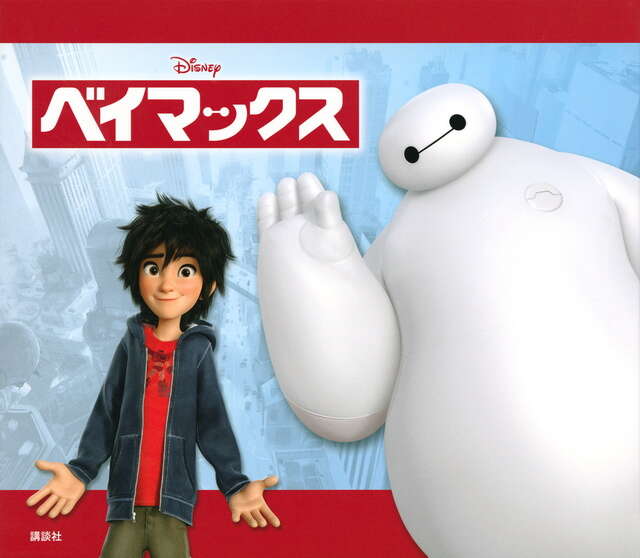 ベイマックス - 講談社コクリコ｜講談社
