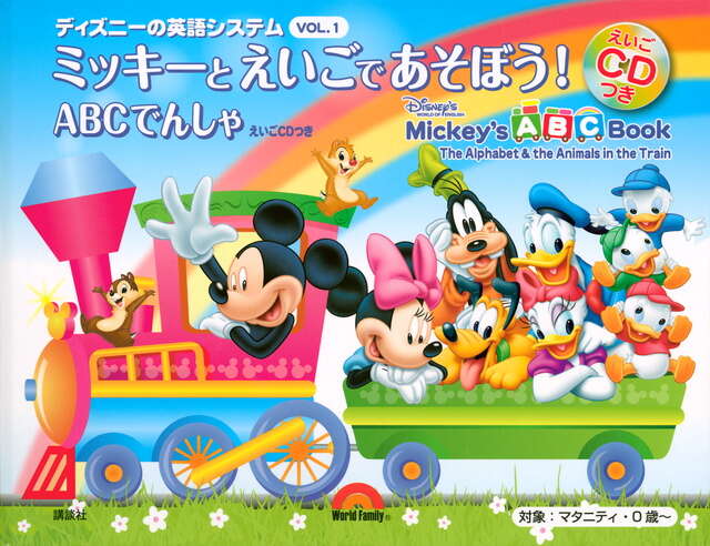 ディズニーの英語システム ミッキーと えいごで あそぼう！ VOL．1