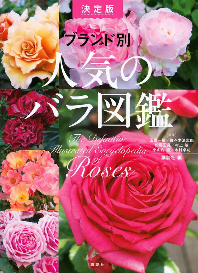 ブランド別 人気のバラ図鑑 決定版』（講談社）｜講談社