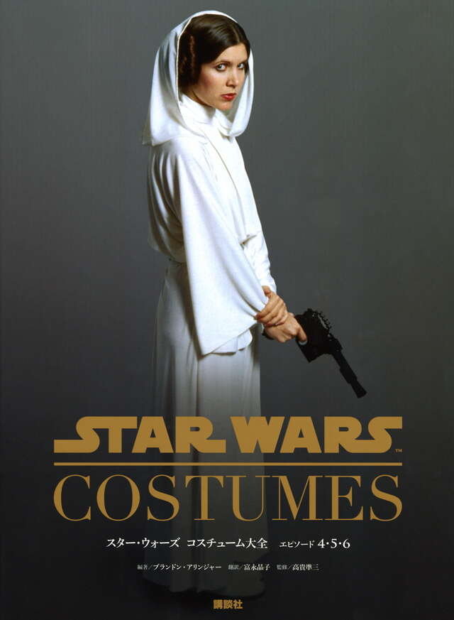 スター・ウォーズ コスチューム大全 エピソード4・5・6