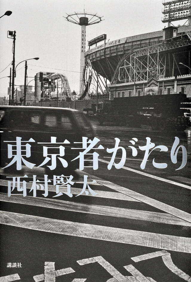 東京者がたり』（西村 賢太）｜講談社