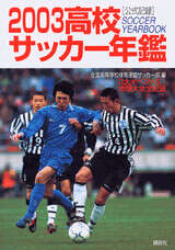 2003高校サッカー年鑑』（全国高等学校体育連盟サッカー部）｜講談社