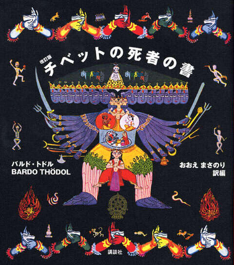 改訂版 チベットの死者の書』（おおえ まさのり）｜講談社