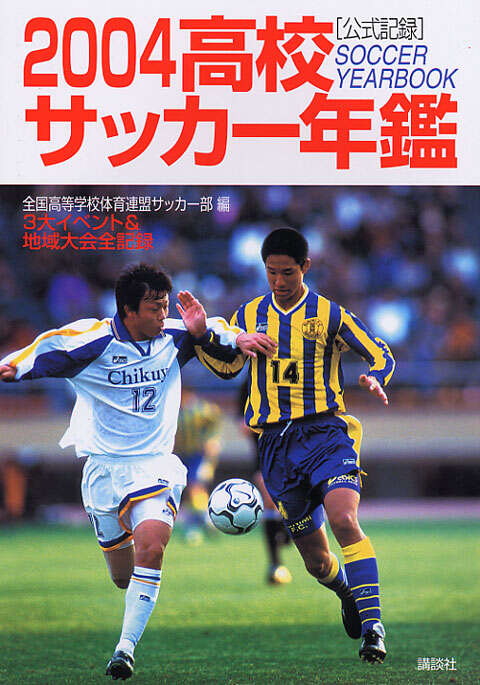 2004高校サッカー年鑑』（全国高等学校体育連盟サッカー部）｜講談社
