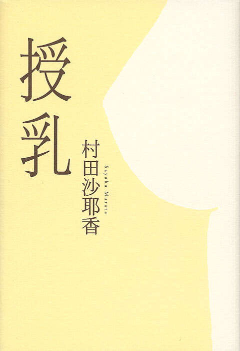 授乳』（村田 沙耶香）｜講談社