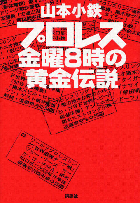 プロレス 金曜8時の黄金伝説』（山本 小鉄）｜講談社