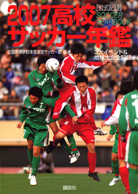2007高校サッカー年鑑』（全国高等学校体育連盟サッカー部）｜講談社