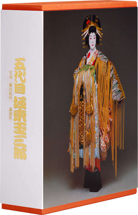 五代目 坂東玉三郎写真集』（坂東 玉三郎,篠山 紀信）｜講談社