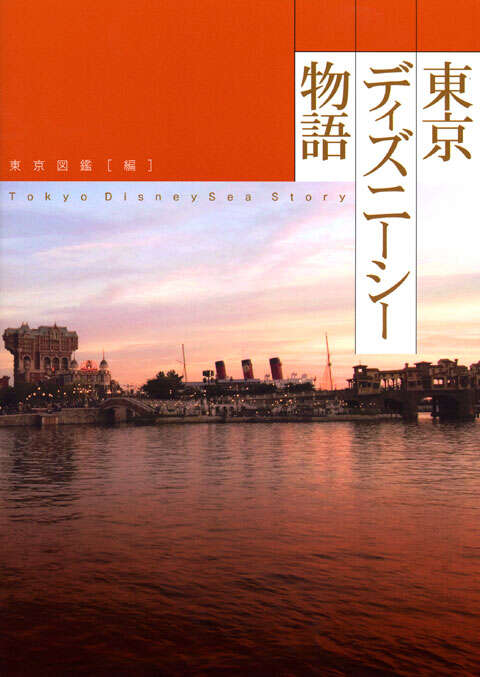 東京ディズニーシー物語』（東京図鑑）｜講談社