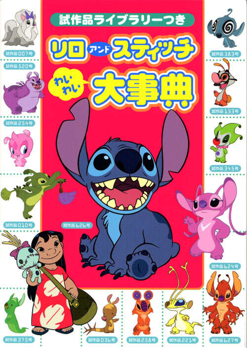 試作品ライブラリーつき リロ アンド スティッチ わいわい大事典