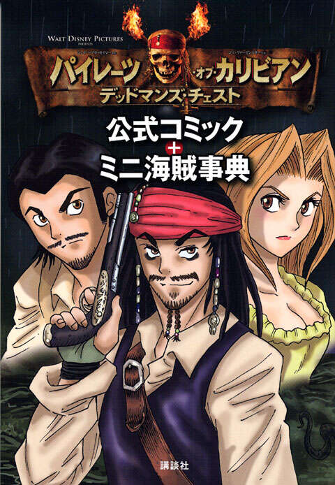 パイレーツ・オブ・カリビアン デッドマンズ・チェスト 公式コミック＋