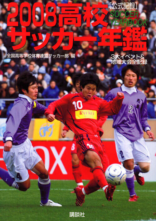 高校サッカー年鑑』既刊・関連作品一覧｜講談社