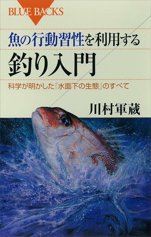 魚の行動習性を利用する 釣り入門』（川村 軍蔵）｜講談社