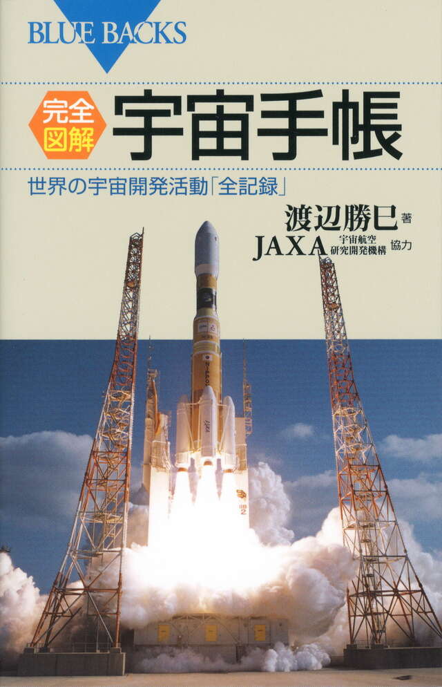 完全図解・宇宙手帳』（渡辺 勝巳,JAXA（宇宙航空研究開発機構