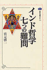 インド哲学七つの難問』（宮元 啓一）｜講談社