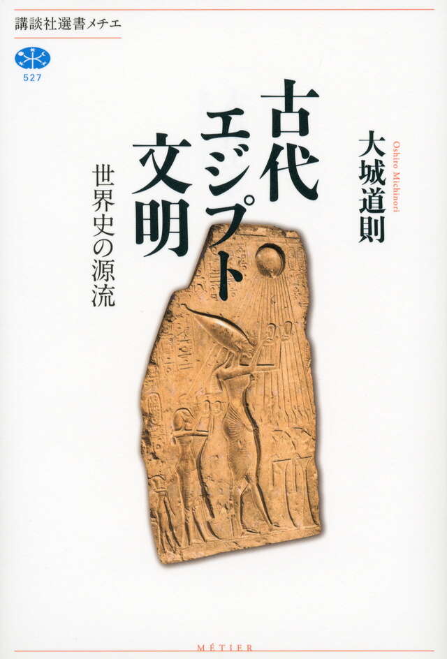 古代エジプト文明 世界史の源流』（大城 道則）｜講談社
