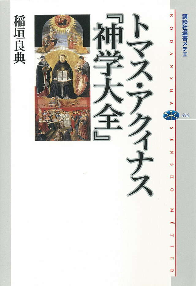 トマス・アクィナス 『神学大全』』（稲垣 良典）｜講談社