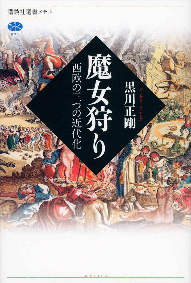 魔女狩り 西欧の三つの近代化』（黒川 正剛）｜講談社