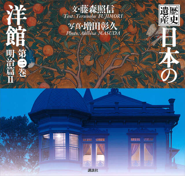 歴史遺産 日本の洋館第一巻 明治篇1』（藤森 照信,増田 彰久）｜講談社