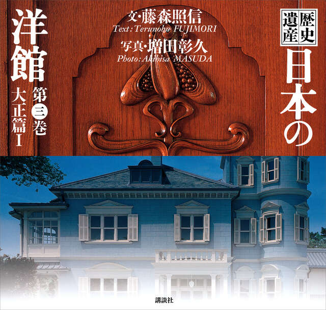 美品】歴史 日本の洋館 全巻6巻 歴史遺産 日本の洋館 全6巻 (歴史遺産