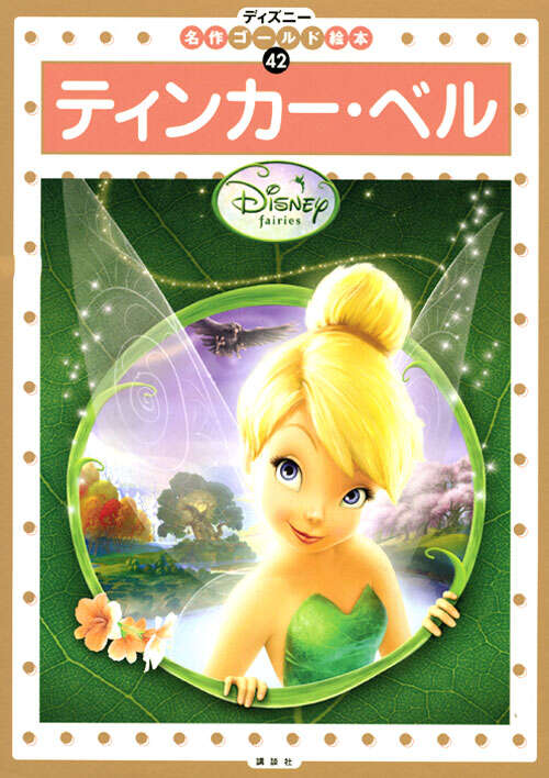 ティンカー・ベル』（斎藤 妙子）｜講談社