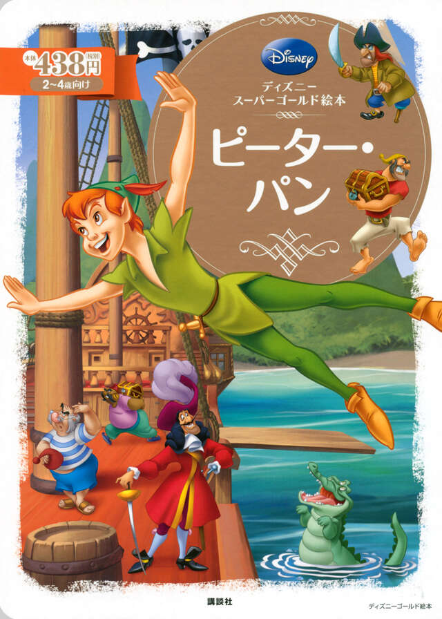 ディズニースーパーゴールド絵本 ピーター・パン』（福川 祐司）｜講談社